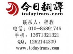 北京十大翻译公司翻译服务品牌今日华美翻译性价比最高 图文设计制作