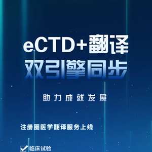 特色福利 eCTD翻译高效联动，为企业提供优质翻译服务