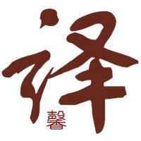 译馨英语翻译服务与打字复印 专业与高效的双重保障